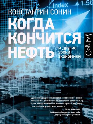 cover image of Когда кончится нефть и другие уроки экономики